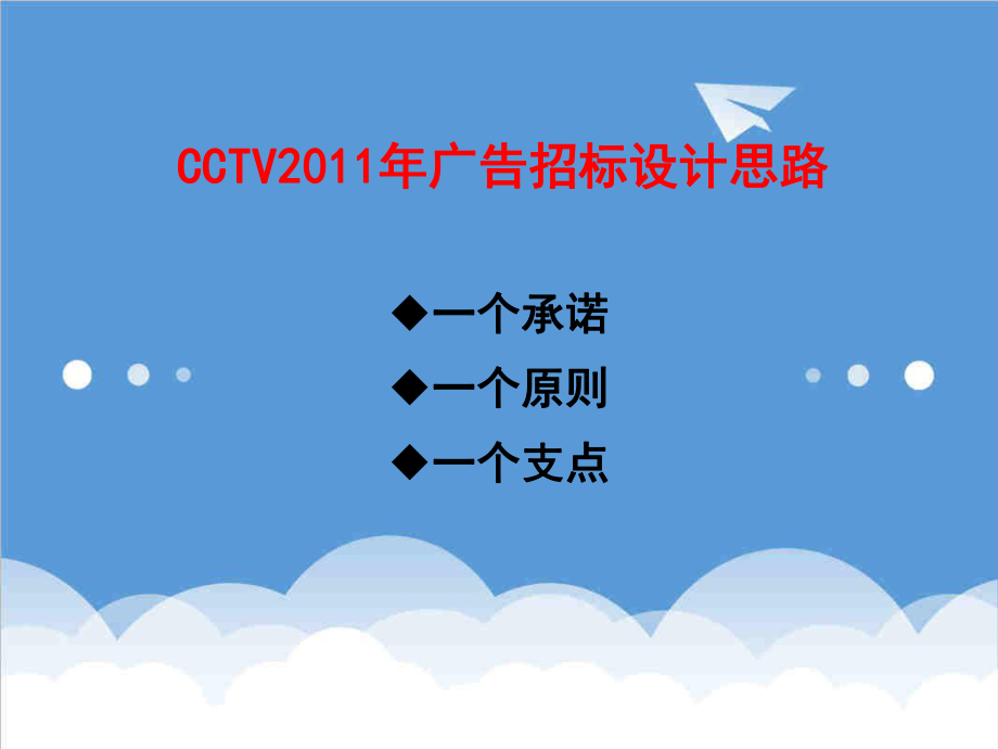 招标投标-中央电视台XXXX广告招标设计思路产品介绍和进程安排40页 精品.ppt_第3页