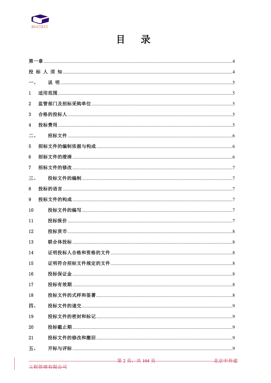 招标投标-体育中心运营管理招标文件 精品.doc_第2页