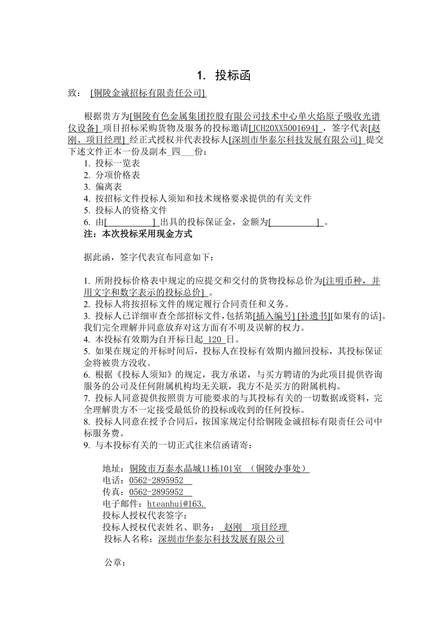 招标投标-单火焰原子吸收光谱仪投标文件 精品.doc_第1页