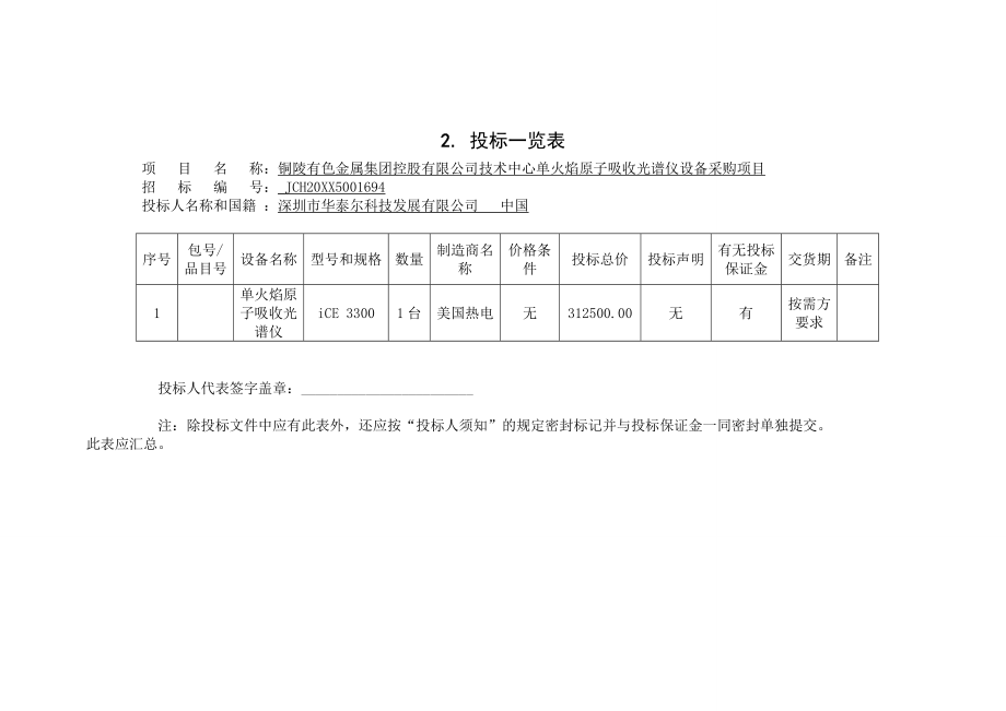 招标投标-单火焰原子吸收光谱仪投标文件 精品.doc_第2页