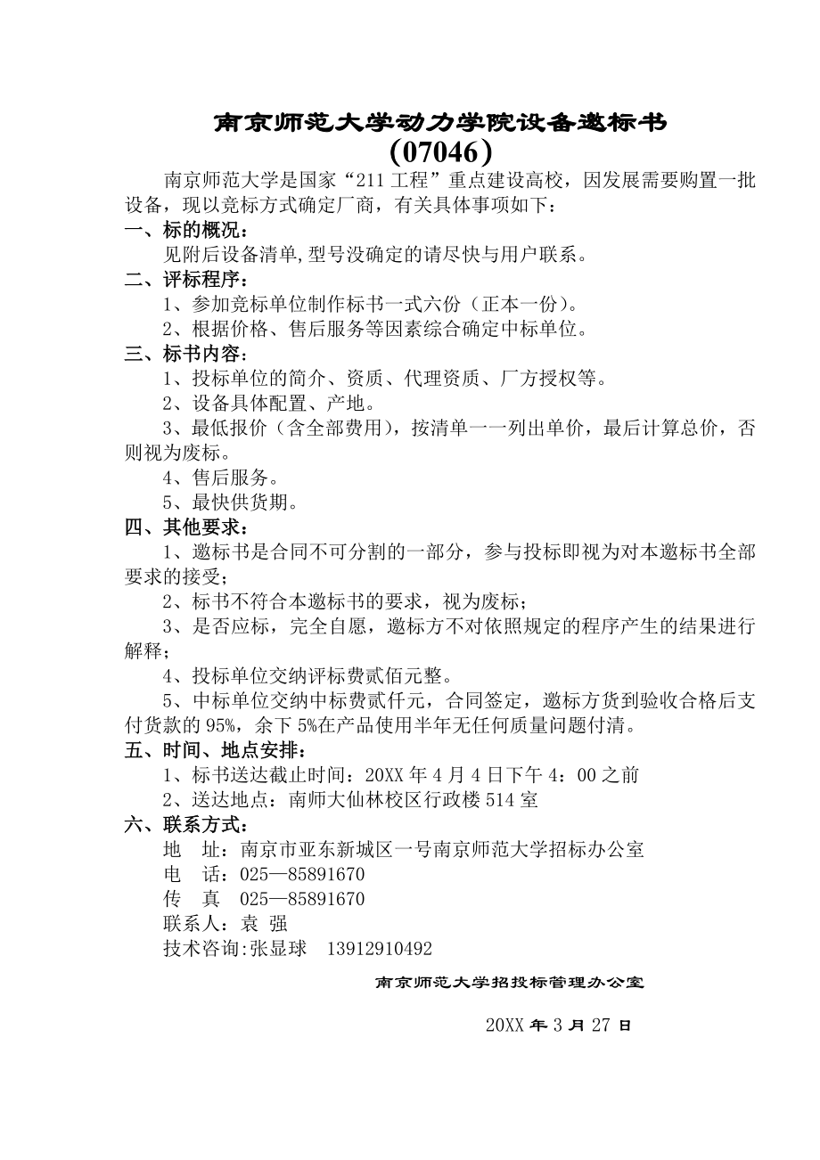 招标投标-南京师范大学动力学院设备邀标书 精品.doc_第1页