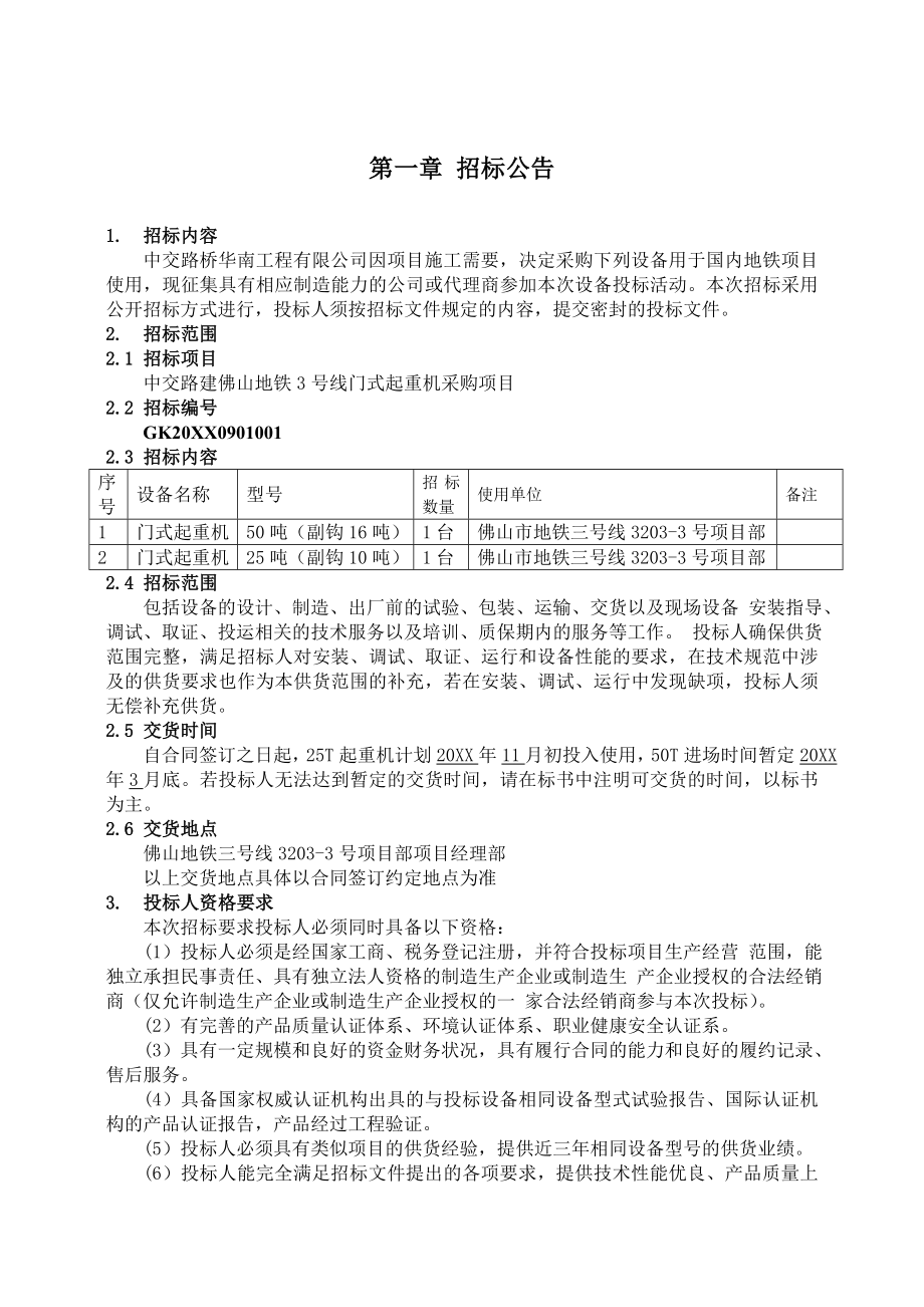 招标投标-中交路建佛山地铁3号线龙门吊招标文件 精品.doc_第2页