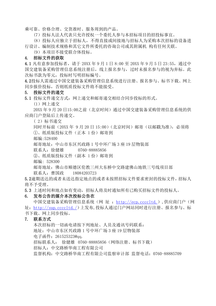 招标投标-中交路建佛山地铁3号线龙门吊招标文件 精品.doc_第3页