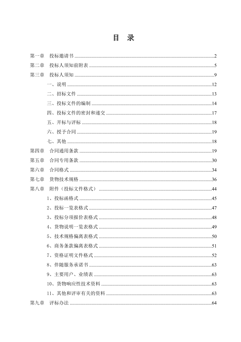 招标投标-医院双脉冲钬激光等设备采购项目招标文件 精品.doc_第2页