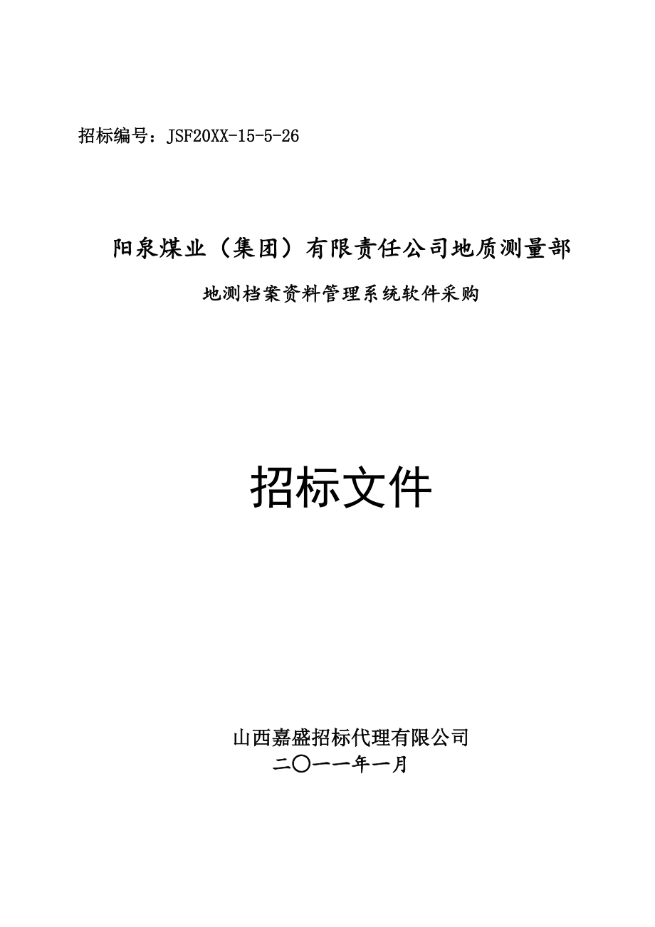 招标投标-国阳公司XXXX年地质测量部地测档案资料管理系统软件采购招标文件 精品.doc_第1页