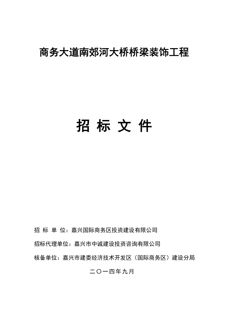 招标投标-商务大道南郊河大桥桥梁装饰工程招标文件定 精品.doc_第1页