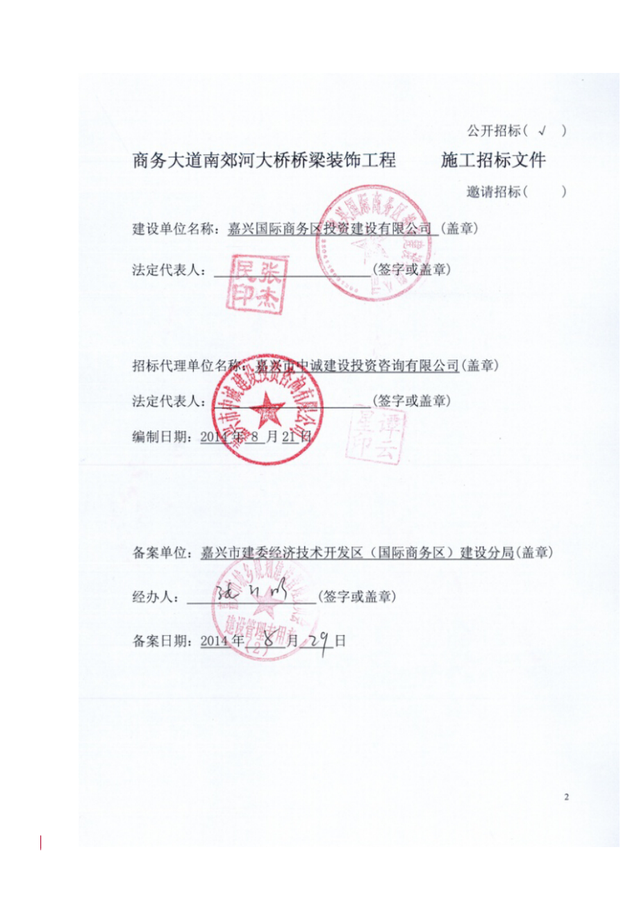 招标投标-商务大道南郊河大桥桥梁装饰工程招标文件定 精品.doc_第2页