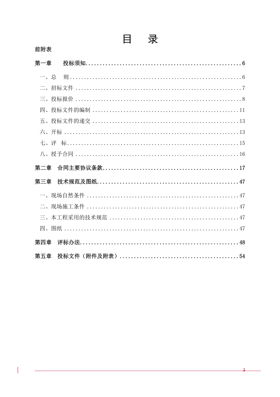 招标投标-商务大道南郊河大桥桥梁装饰工程招标文件定 精品.doc_第3页