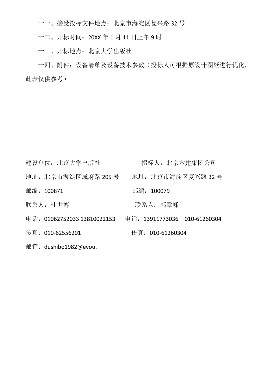 招标投标-北京大学出版社空调设备招标公告 精品.doc_第2页