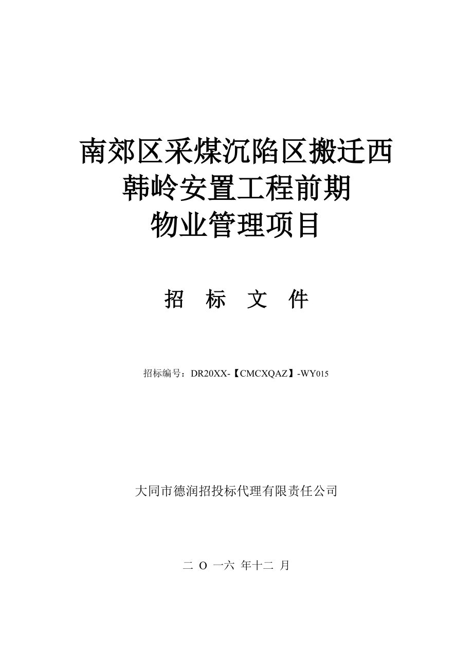 招标投标-南郊区采煤沉陷区招标文件 精品.doc_第1页