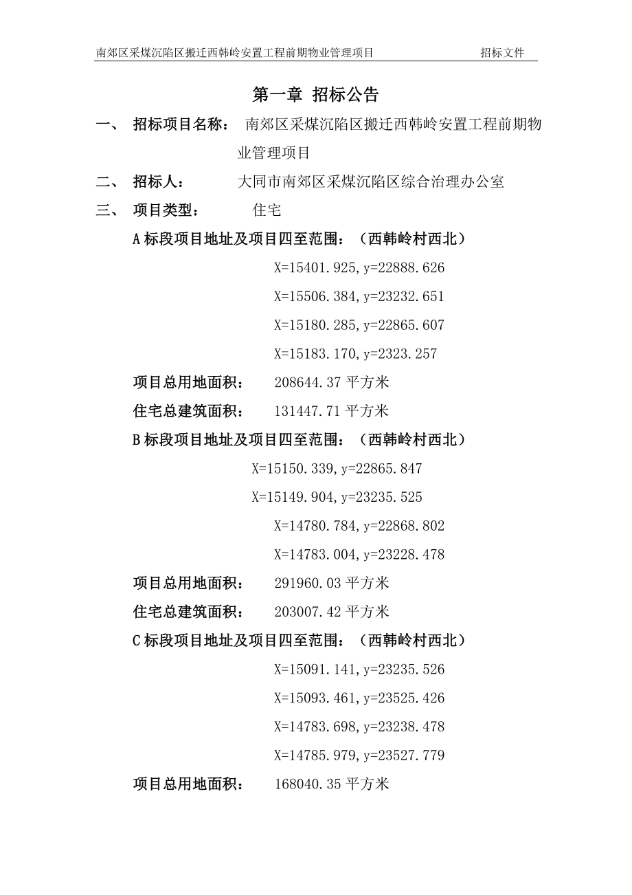 招标投标-南郊区采煤沉陷区招标文件 精品.doc_第3页