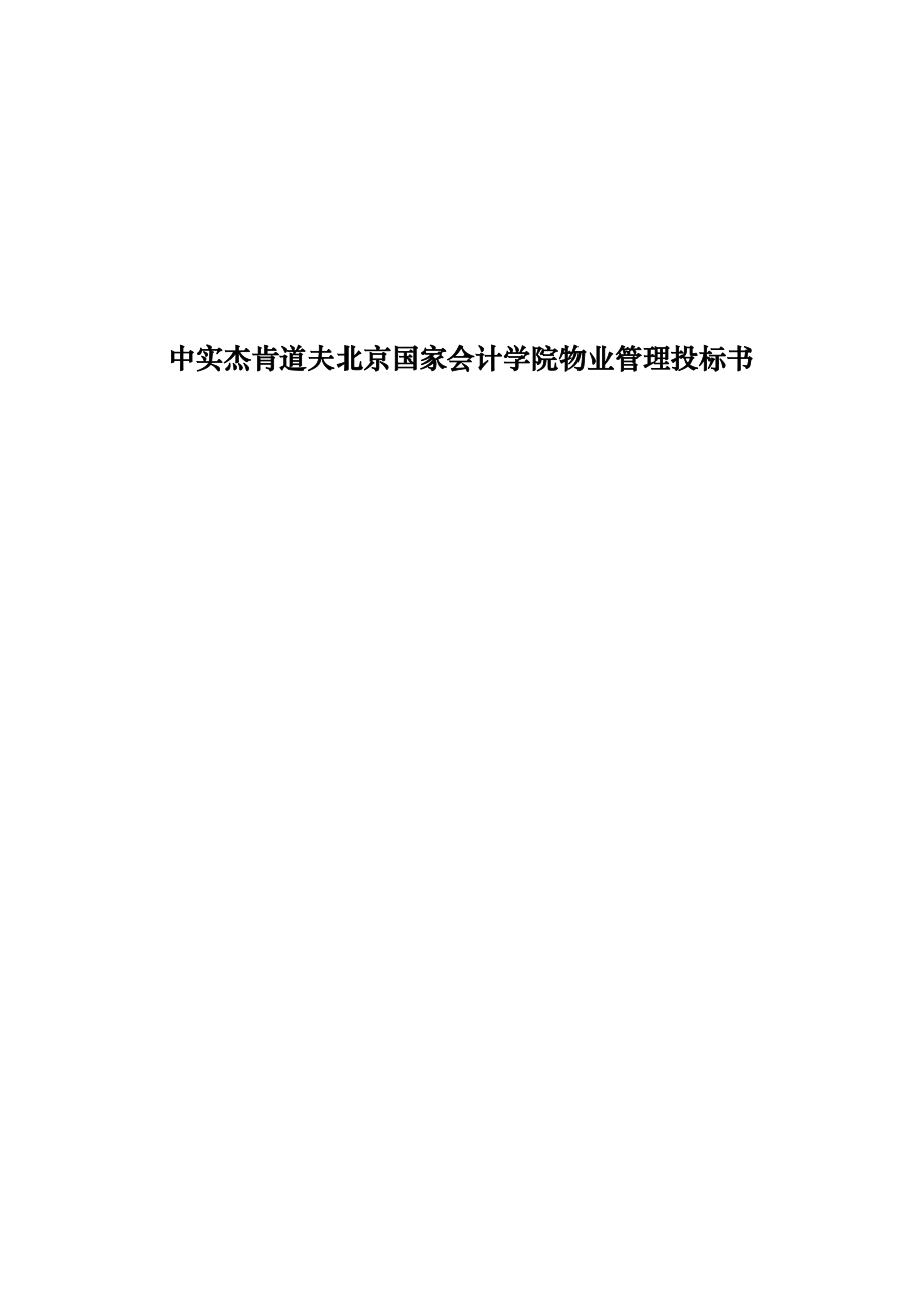 招标投标-中实杰肯道夫北京国家会计学院物业管理投标书 精品.doc_第1页