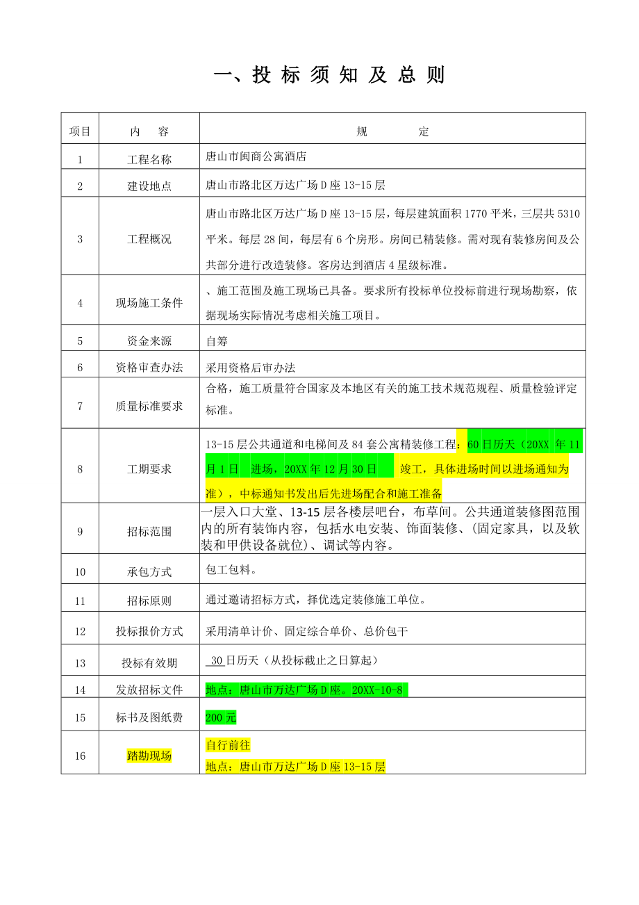 招标投标-唐山乐嘉酒店装修招标文件 精品.doc_第3页