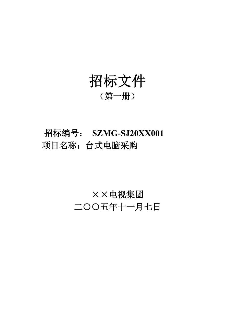 招标投标-台式电脑等设备采购招标文件 精品.doc_第1页