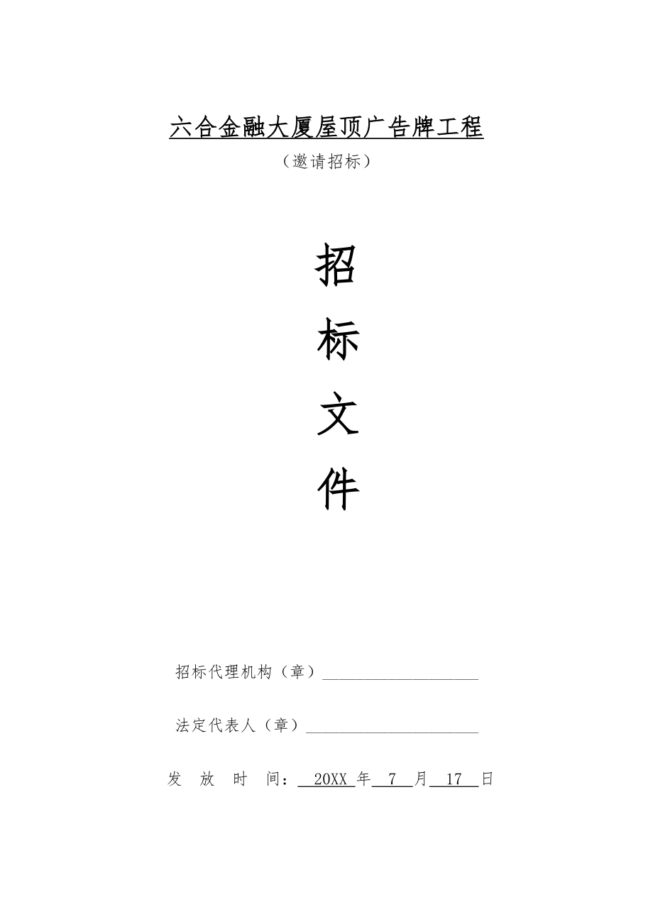 招标投标-六合金融大厦广告牌工程施工招标文件 精品.doc_第1页