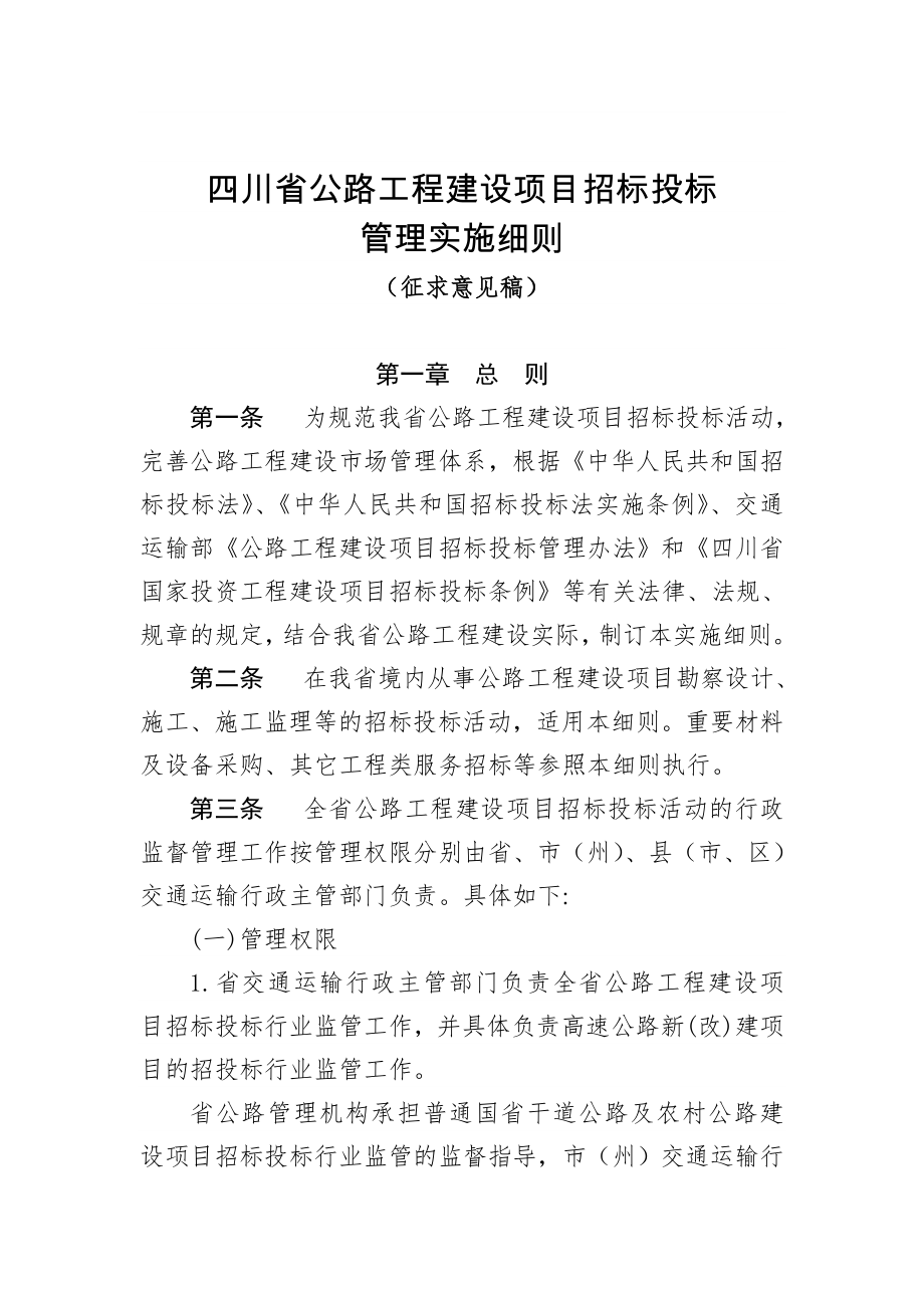 招标投标-四川省公路工程建设项目招标投标管理实施细则 精品.doc_第1页