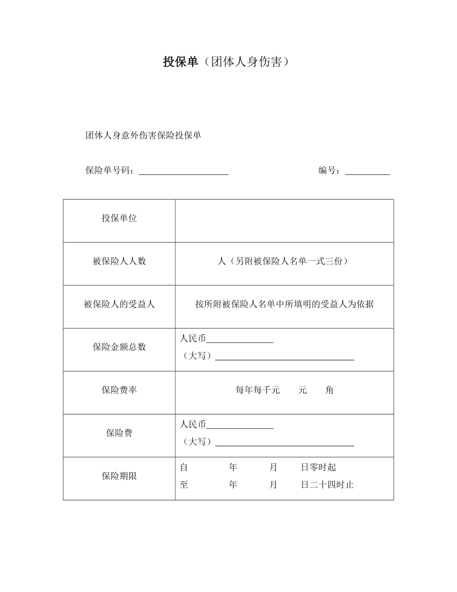 投保单（团体人身伤害）.doc_第1页