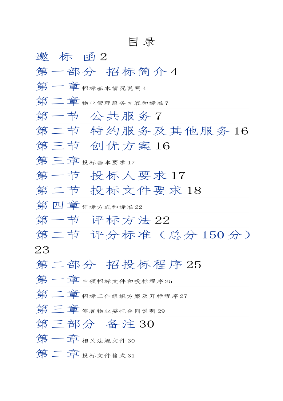 招标投标-北京海淀乐府家园物业管理招标文件 精品.doc_第2页