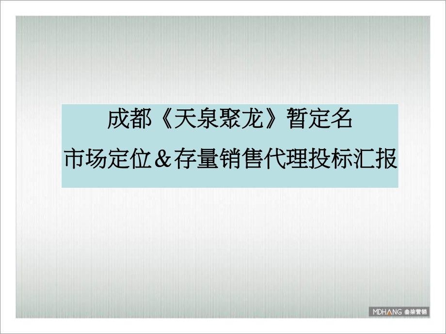 招标投标-中粮成都龙泉项目市场定位存量销售代理投标报告83 精品.ppt_第1页