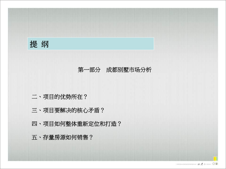 招标投标-中粮成都龙泉项目市场定位存量销售代理投标报告83 精品.ppt_第2页