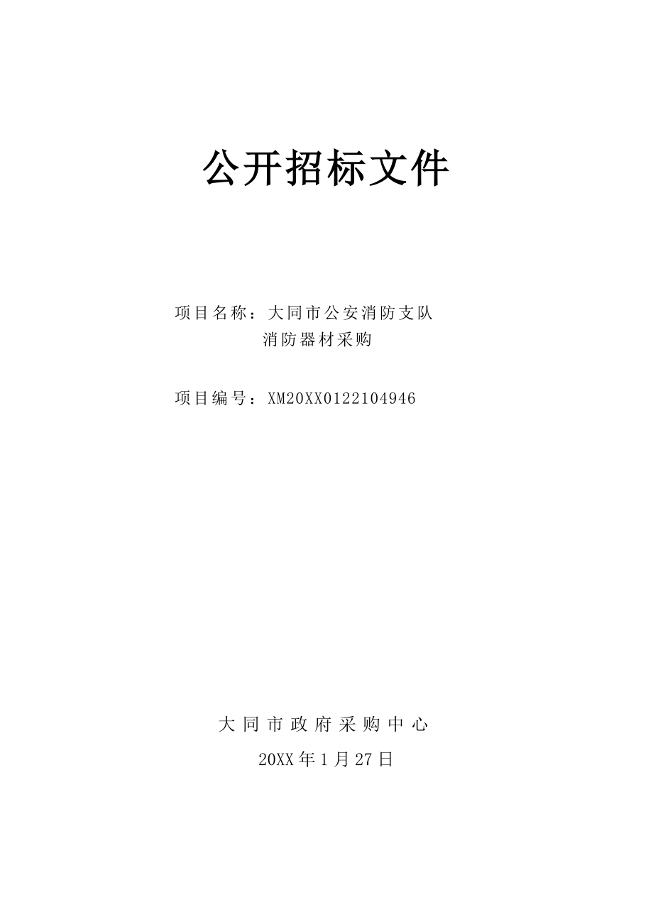 招标投标-大同市公安消防支队消防器材公开招标文件 精品.doc_第1页