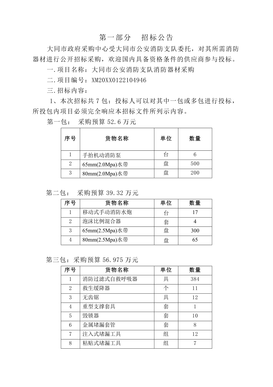 招标投标-大同市公安消防支队消防器材公开招标文件 精品.doc_第3页