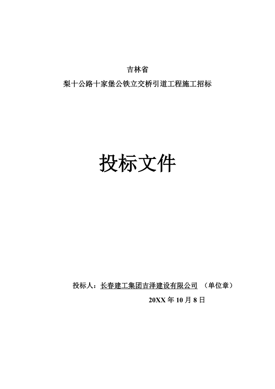 招标投标-吉林省公路投标文件 精品.doc_第1页