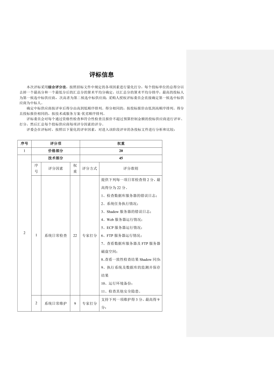 招标投标-医院信息系统外包服务招标文件最终版2 精品.doc_第3页