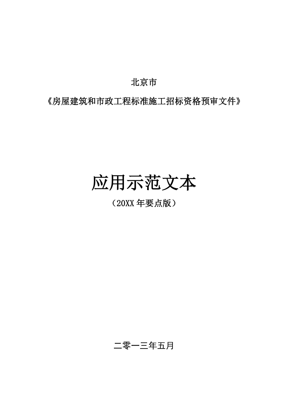 招标投标-和市政工程标准施工招标资格预审文件应用示范文本2 精品.doc_第1页