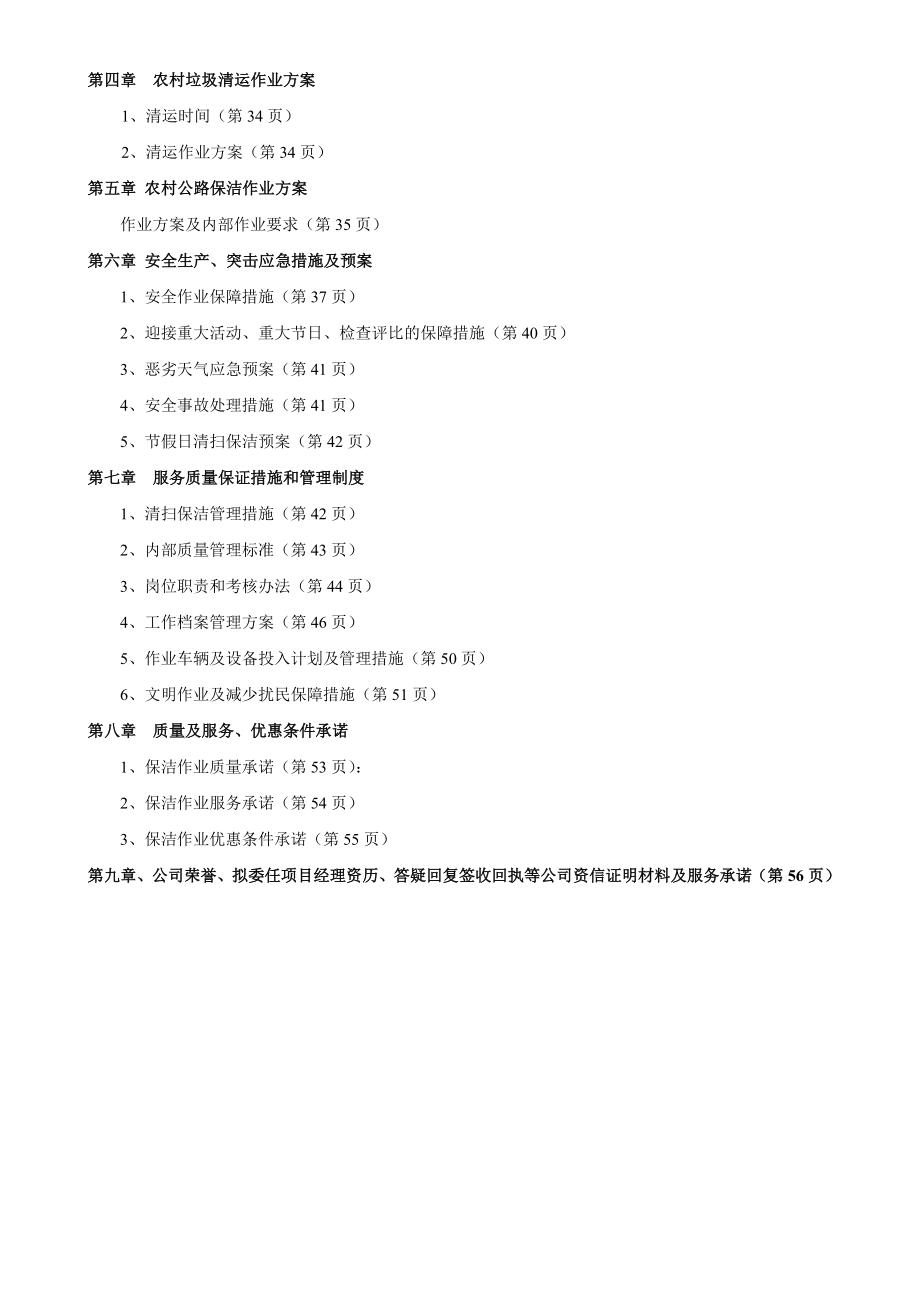 招标投标-乡村道路保洁投标书 精品.doc_第3页