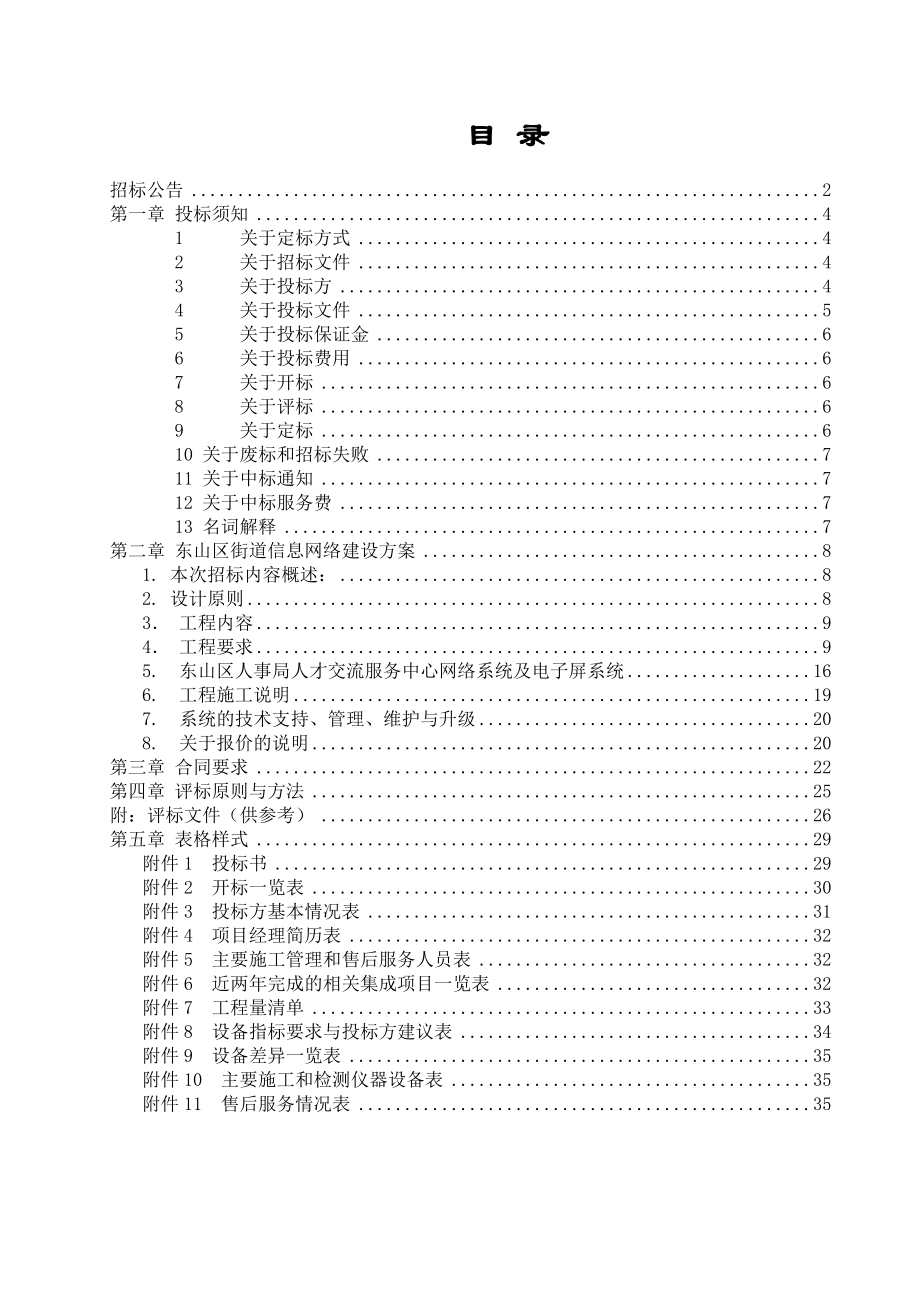 招标投标-东山区街道信息网络建设项目招标文件IT3109088 精品.doc_第3页