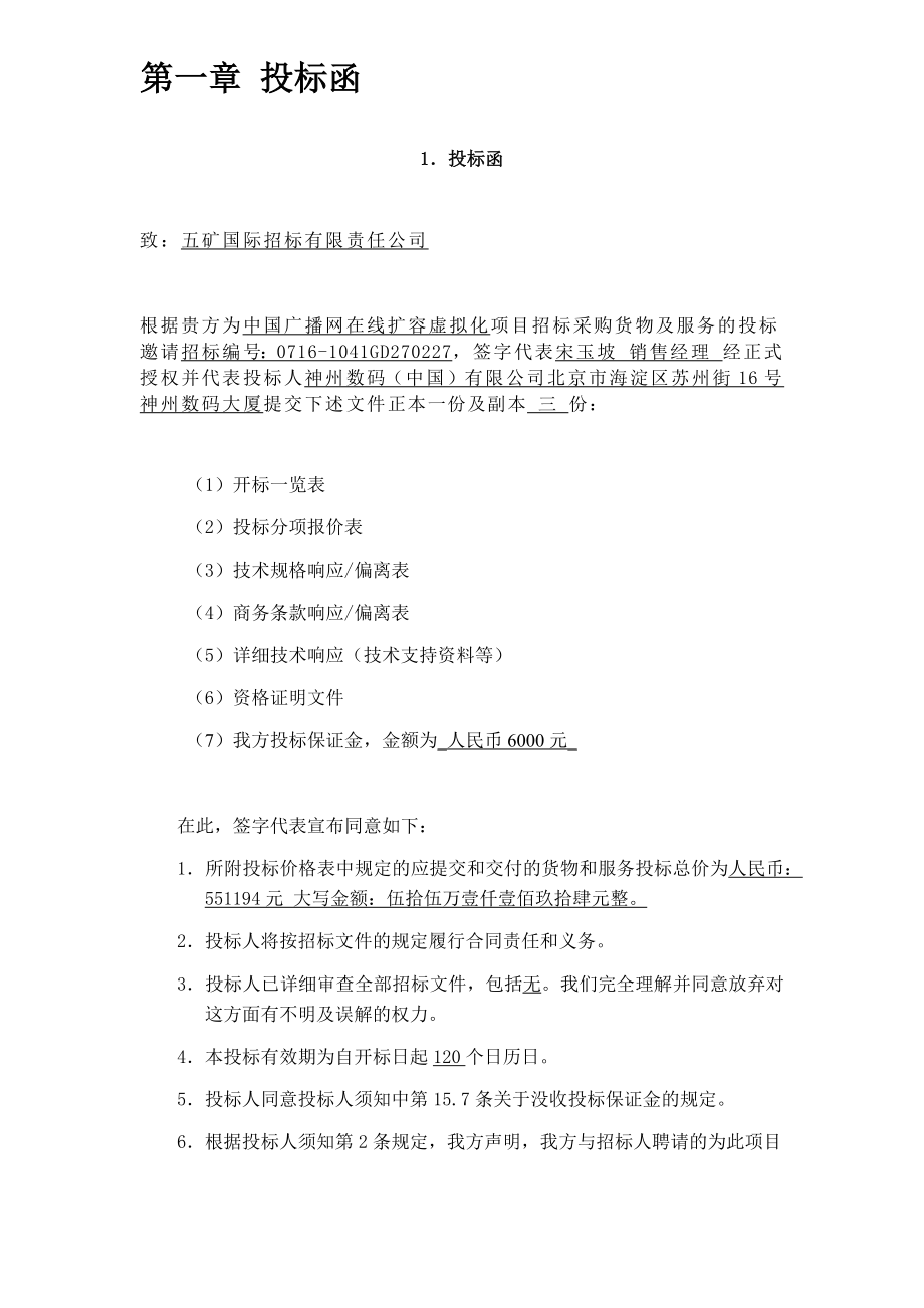 招标投标-中国广播网虚拟化统一云平台投标文件神州数码 精品.docx_第3页