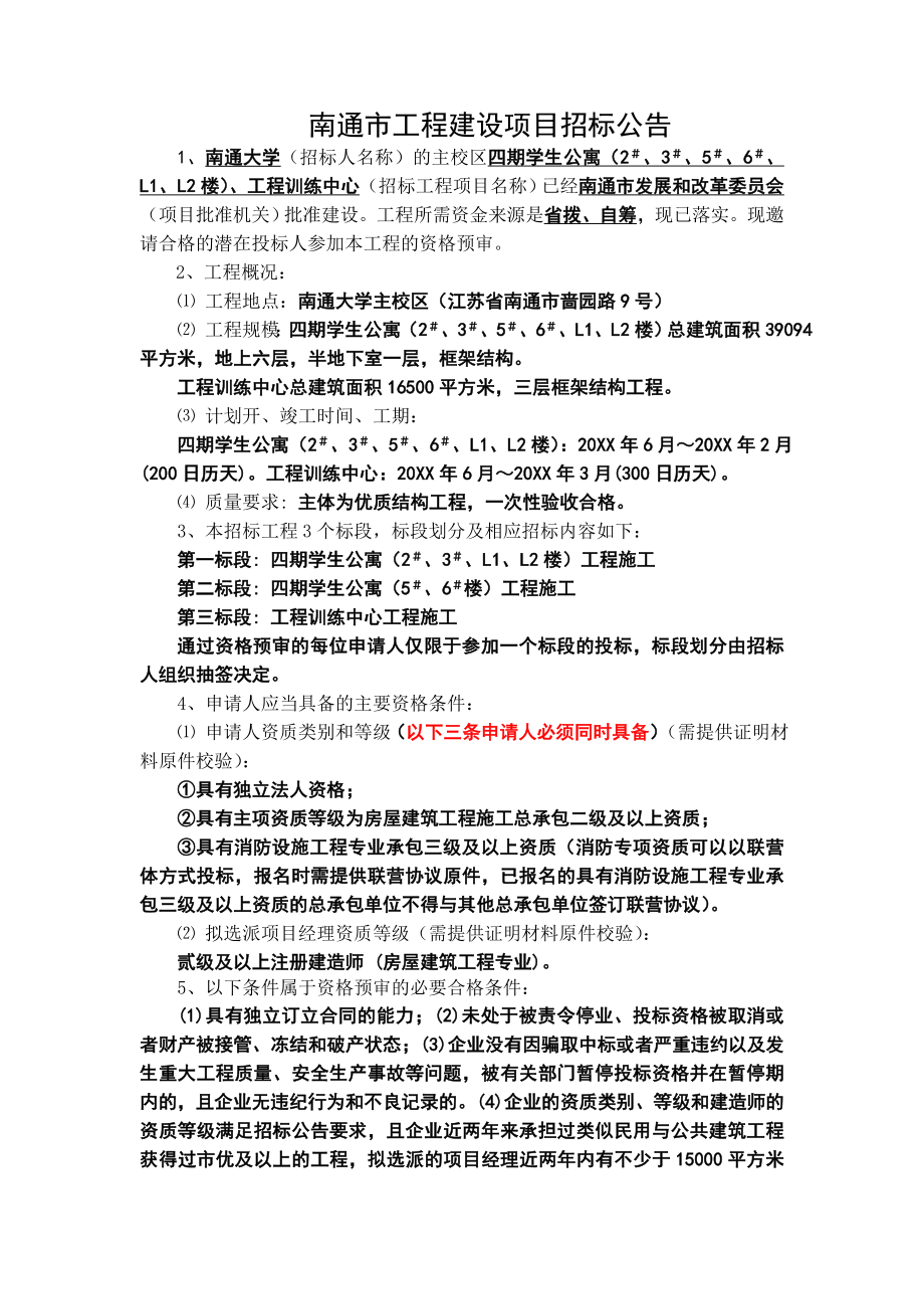 招标投标-南通市工程建设项目招标公告 精品.doc_第1页