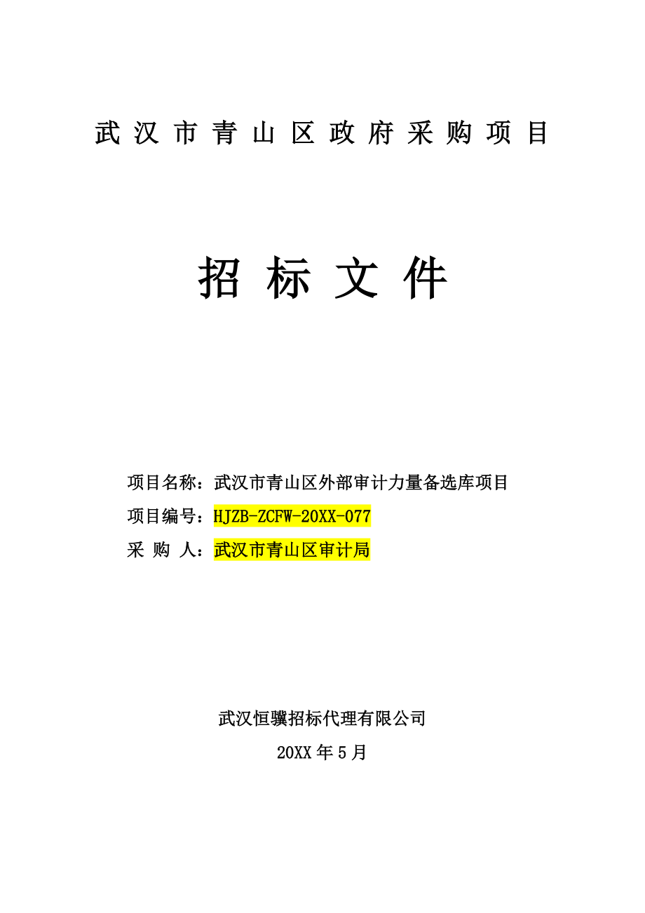 招标投标-备选库公开招标文件定稿 精品.doc_第1页