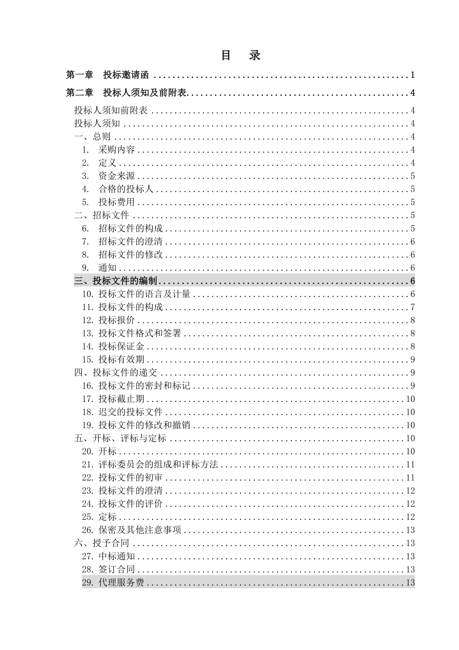 招标投标-备选库公开招标文件定稿 精品.doc_第2页