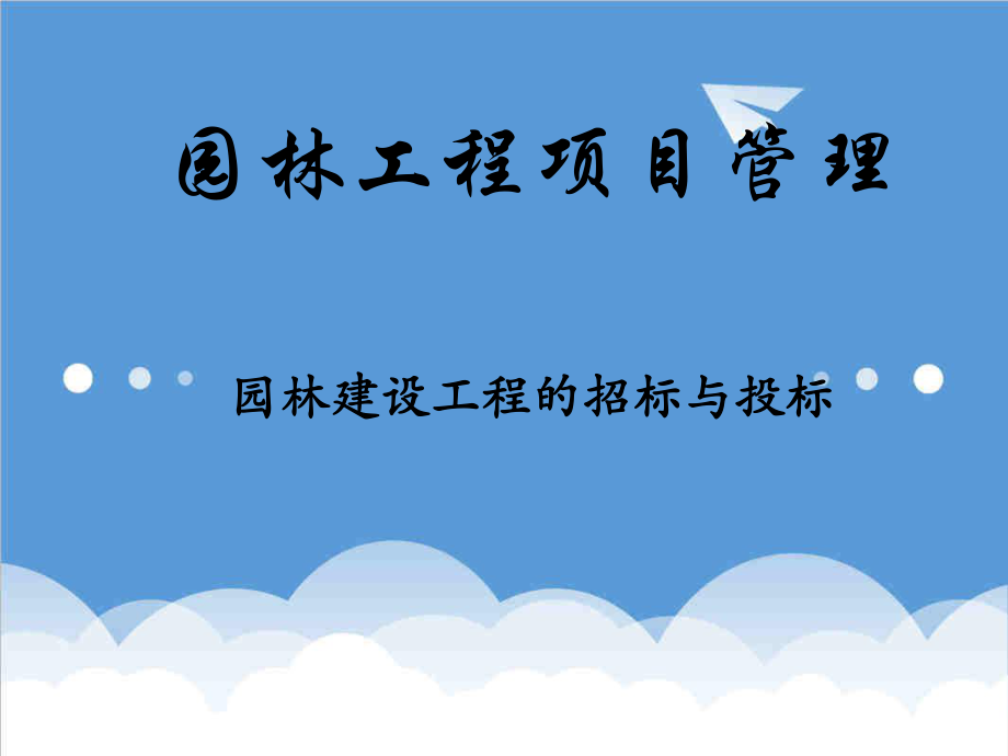 招标投标-园林建设工程招标与投标 精品.ppt_第1页