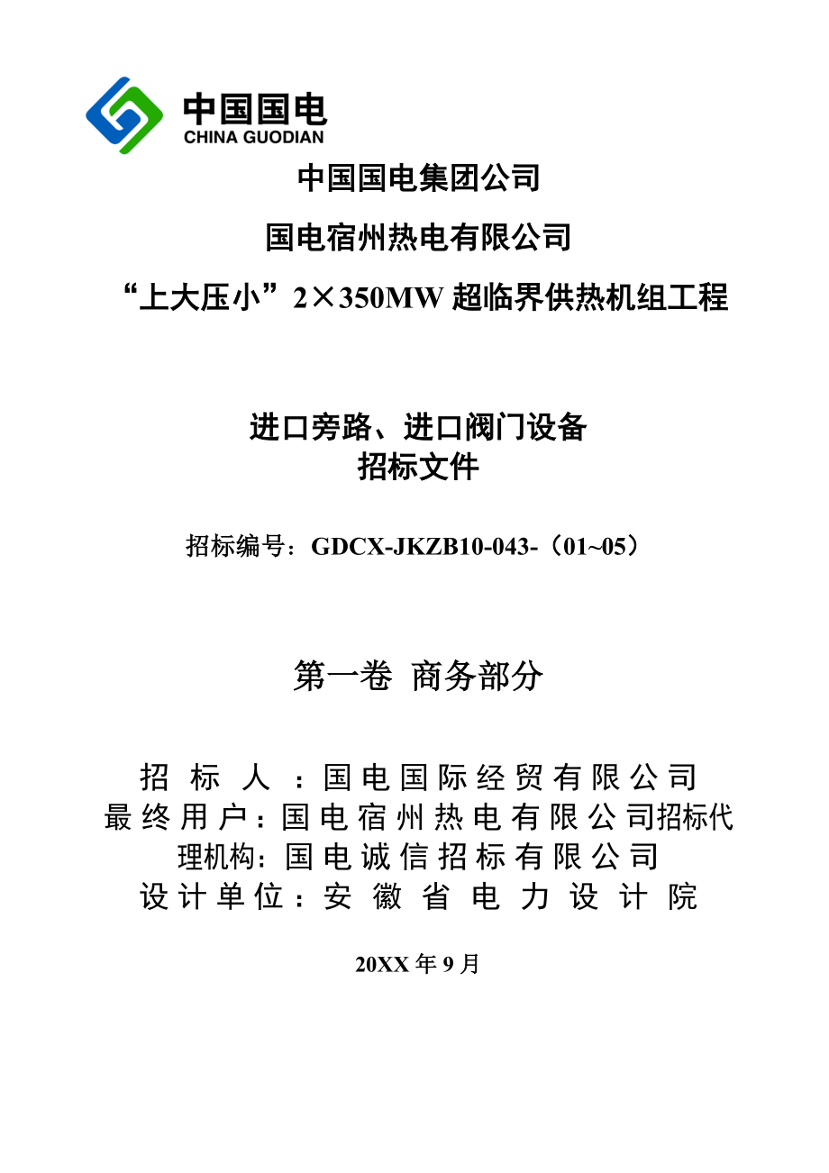 招标投标-国电宿州电厂进口阀门招标文件商务部分 精品.doc_第1页