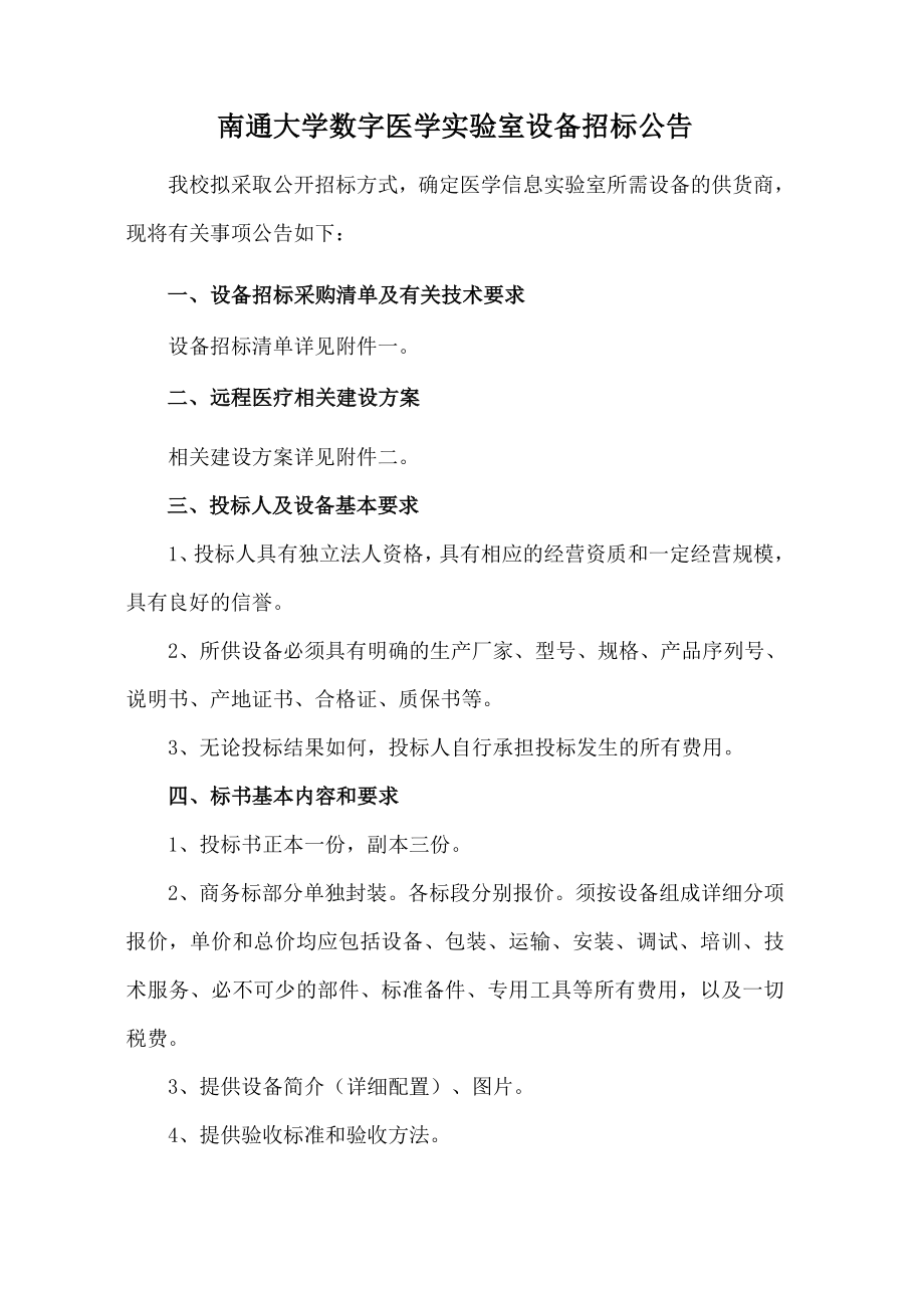 招标投标-南通大学数字医学实验室设备招标公告 精品.doc_第1页