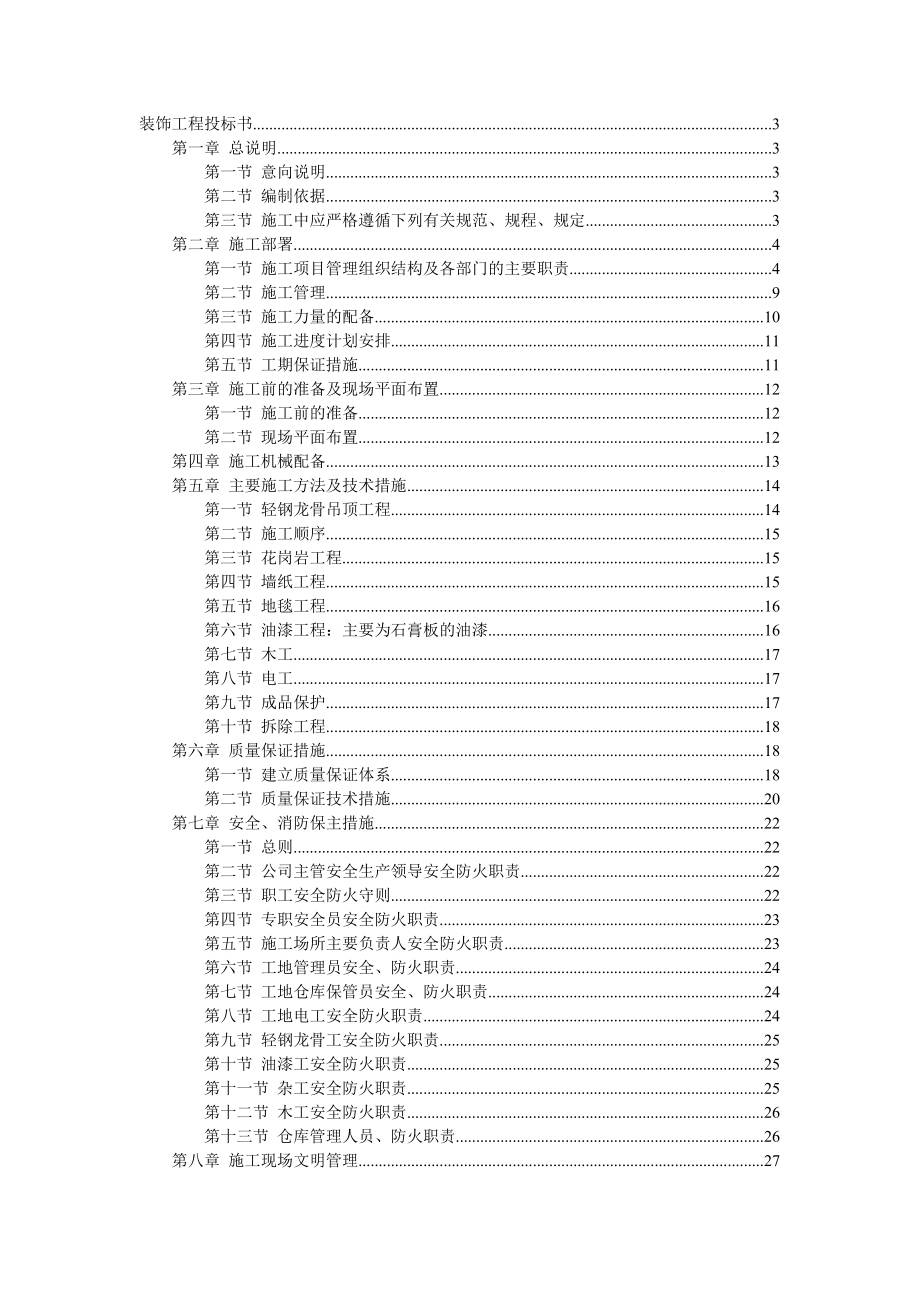 招标投标-二次装修工程装饰工程投标书 精品.doc_第1页