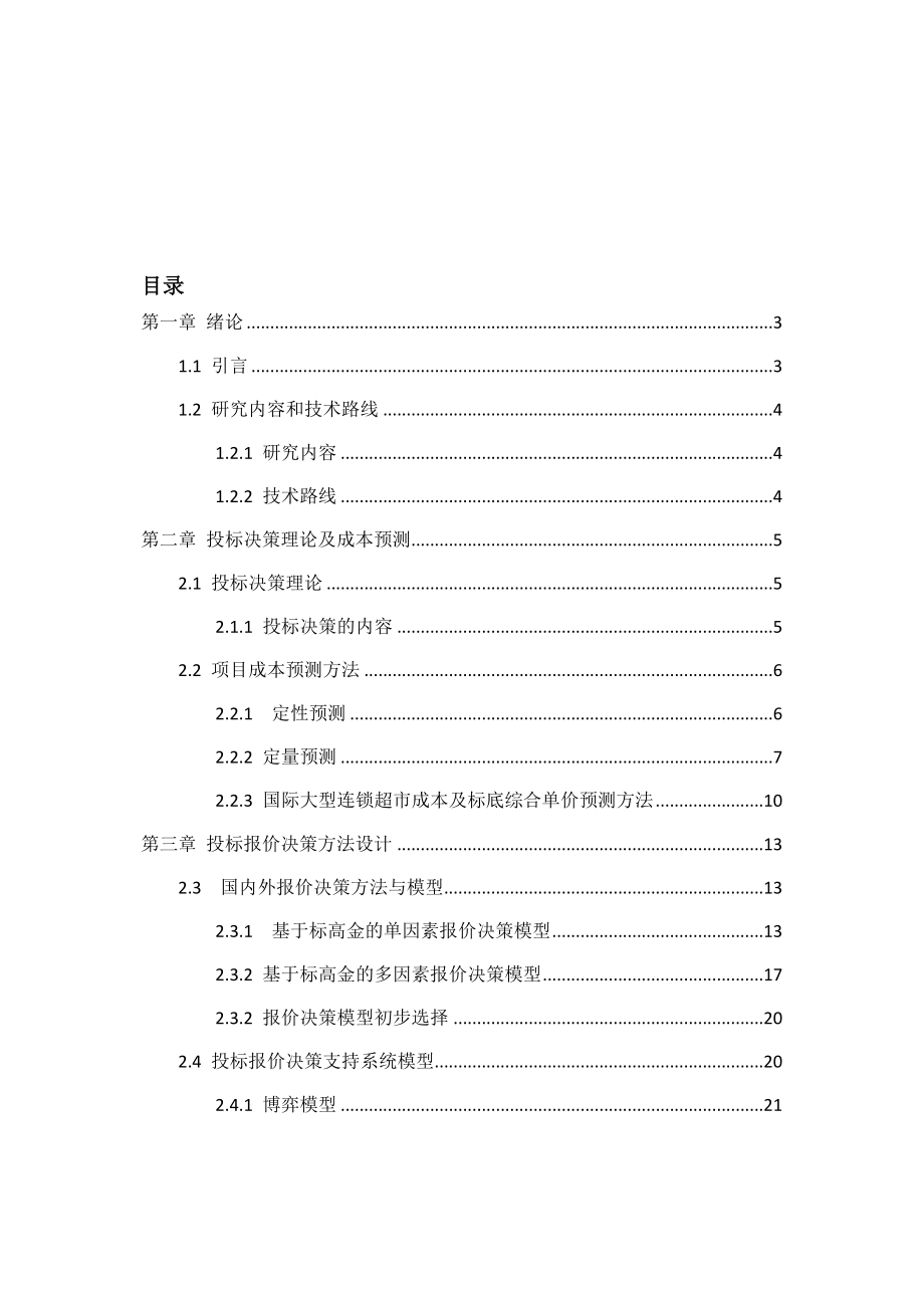 招标投标-基于国际大型连锁超市的投标决策支持系统XXXX0510 精品.docx_第1页