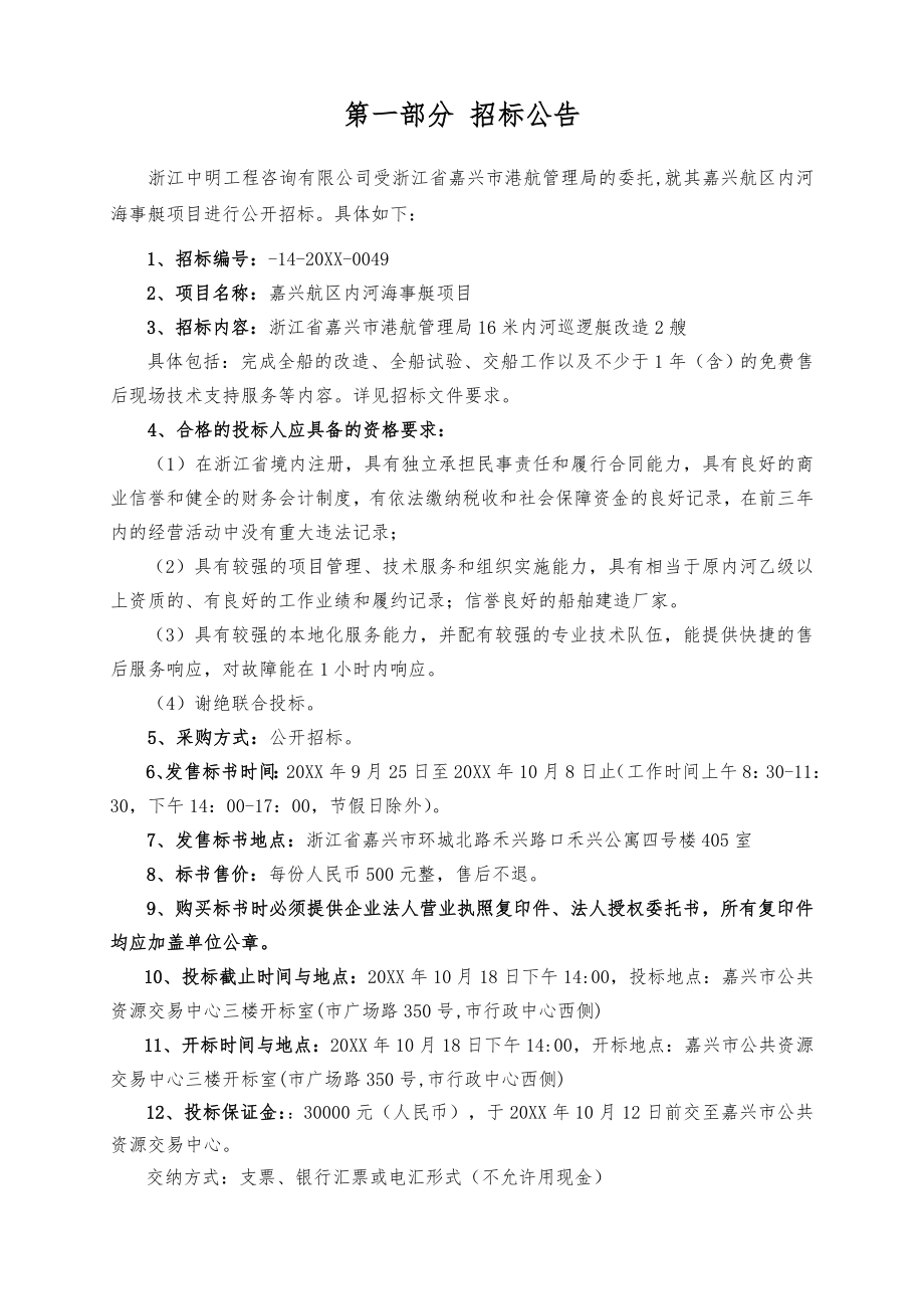 招标投标-嘉兴航区内河海事艇项目招标文件 精品.doc_第3页