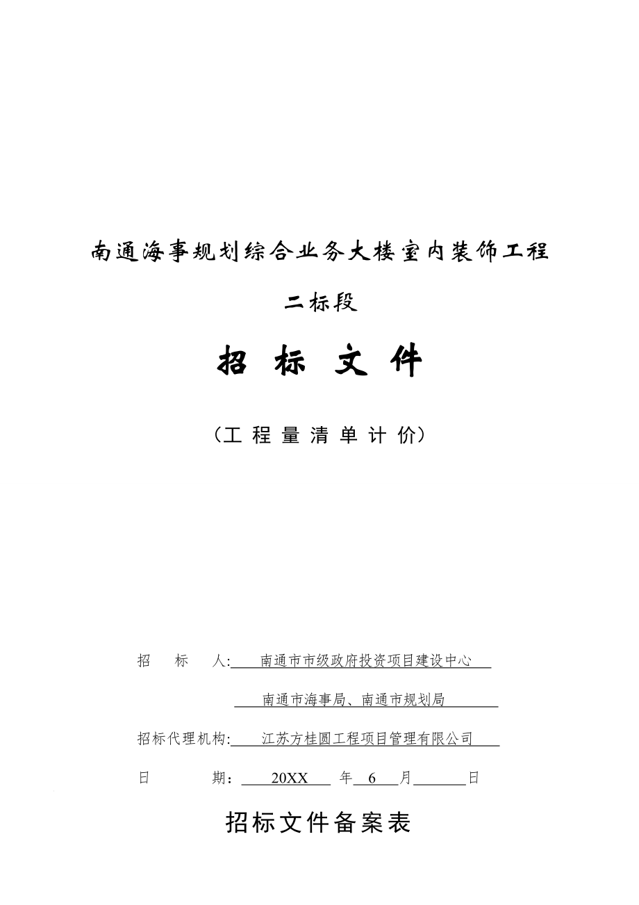 招标投标-南通海事规划综合业务大楼室内装饰工程招标文件二标段2 精品.doc_第1页