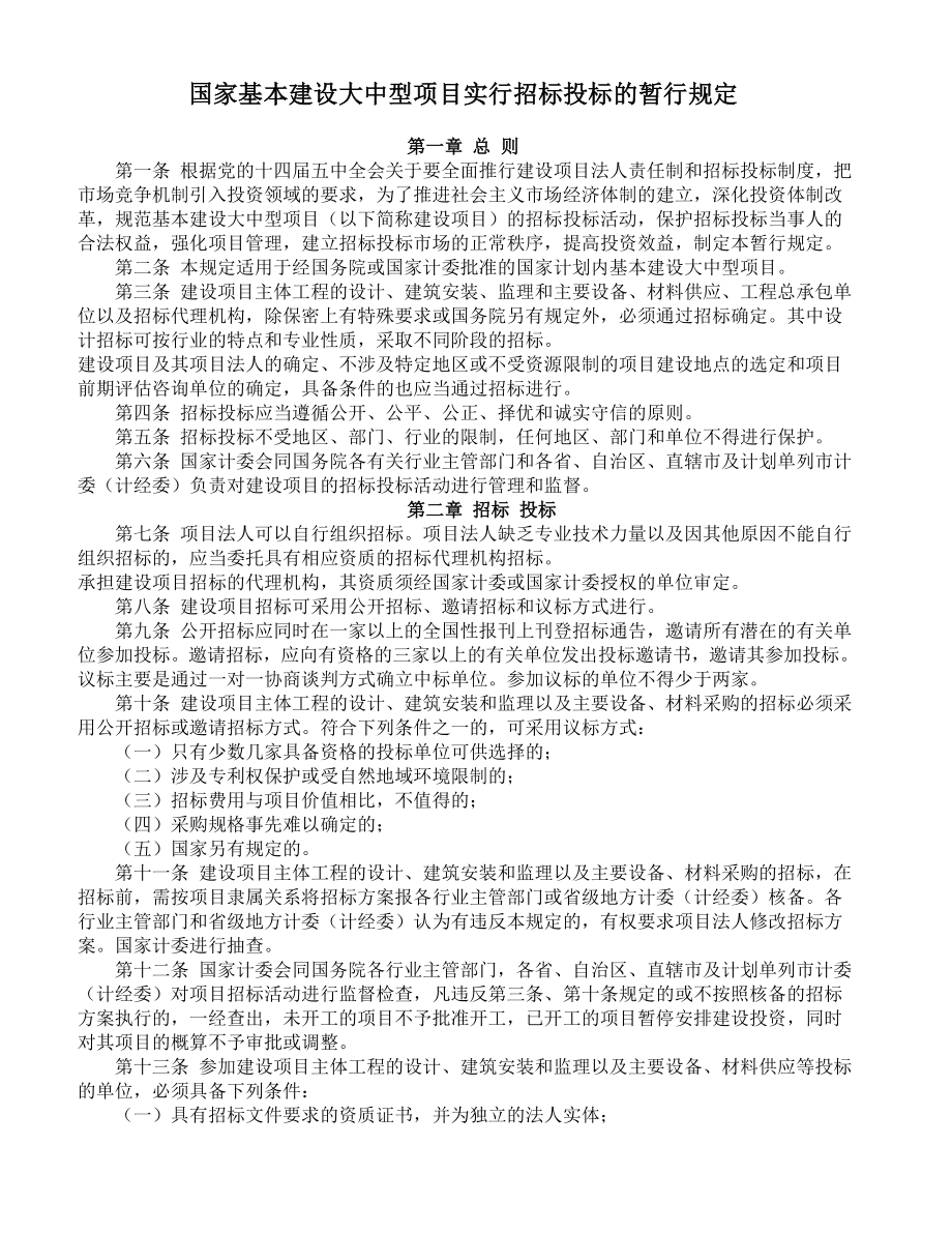 招标投标-国家基本建设大中型项目实行招标投标的暂行规定 精品.rtf_第1页