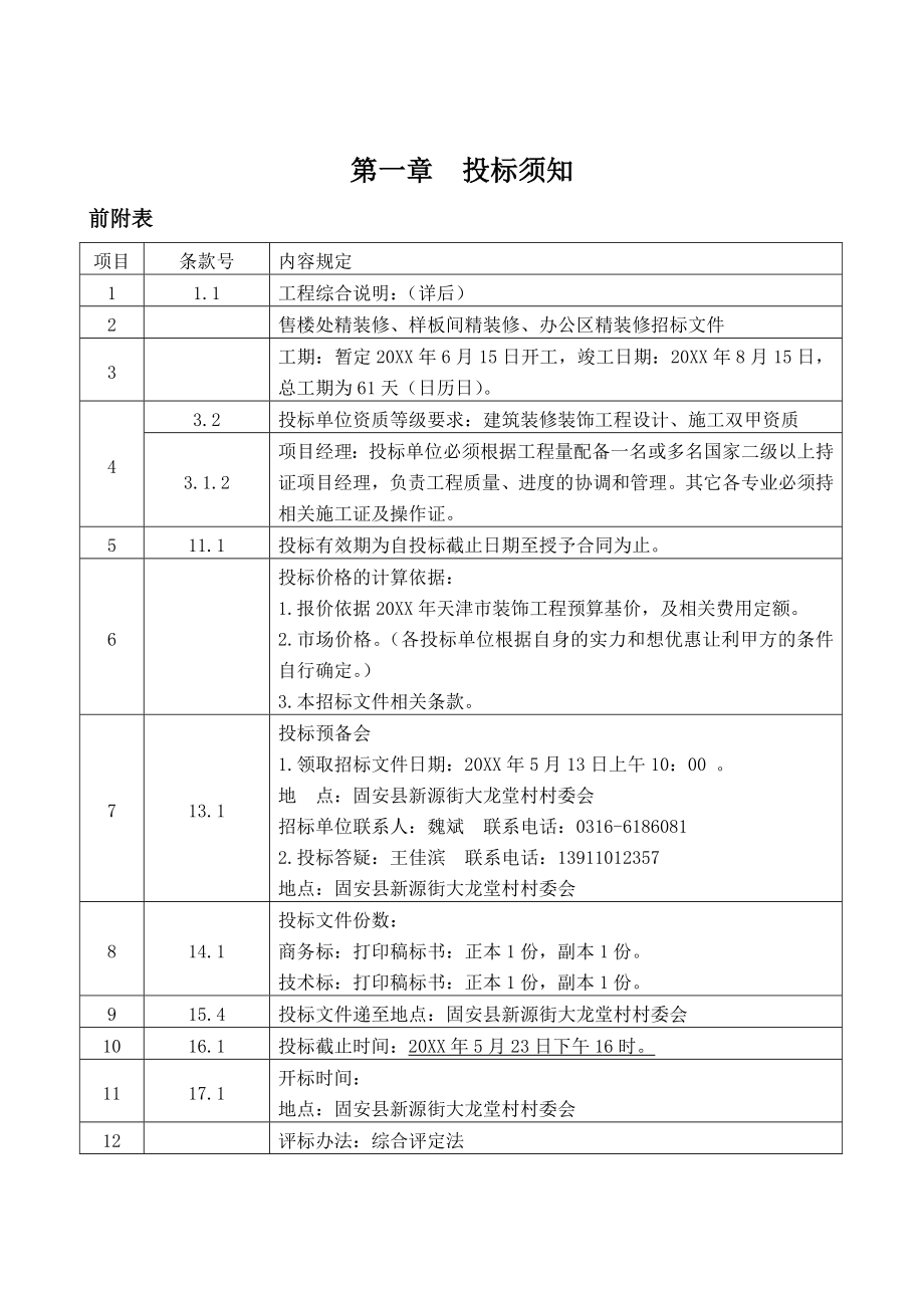 招标投标-原始售楼处精装修招标文件 精品.doc_第1页