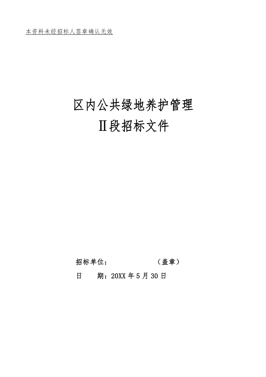 招标投标-唐山市高新区区内公共绿地养护管理招标文件1 精品.doc_第1页