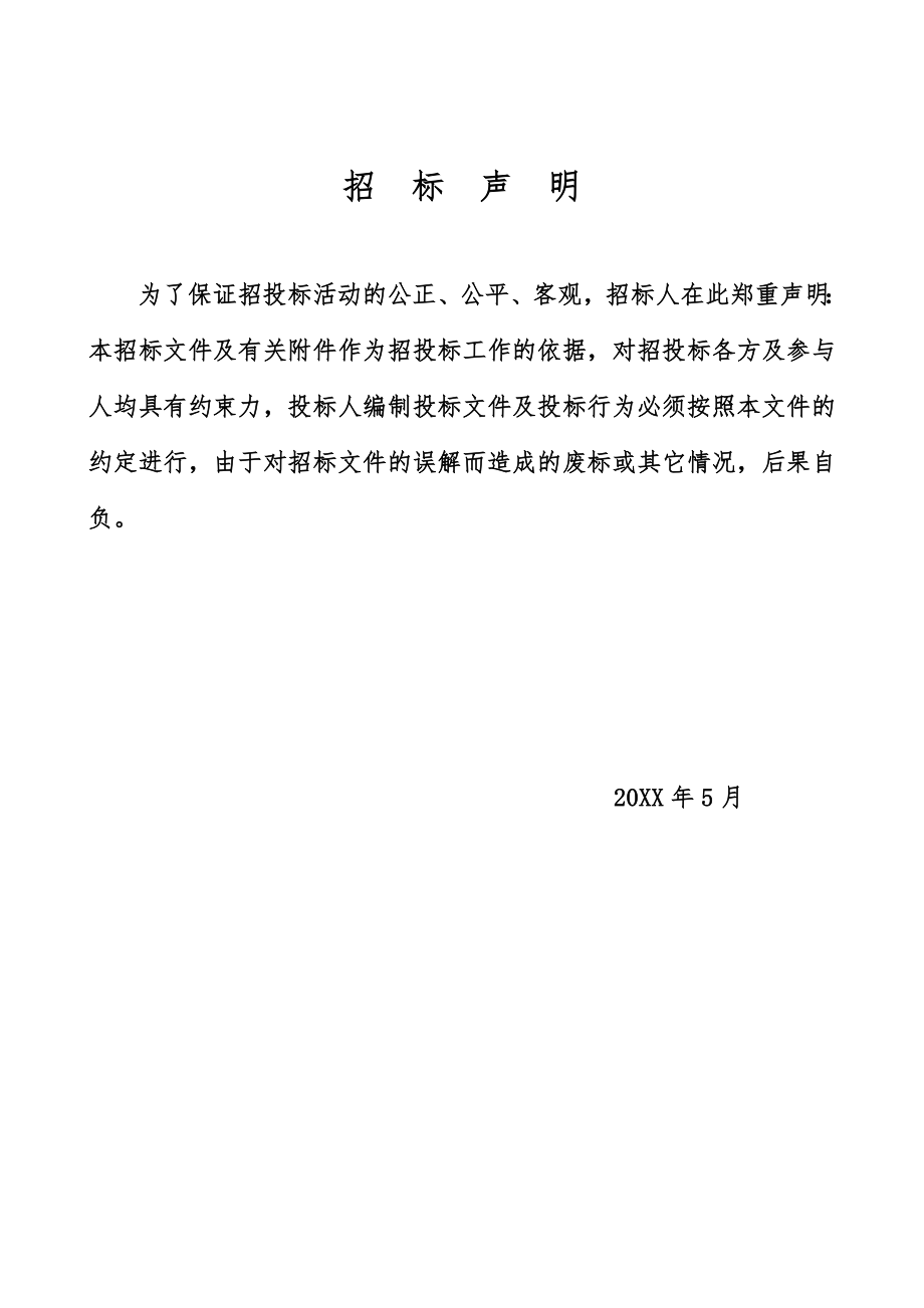 招标投标-唐山市高新区区内公共绿地养护管理招标文件1 精品.doc_第2页