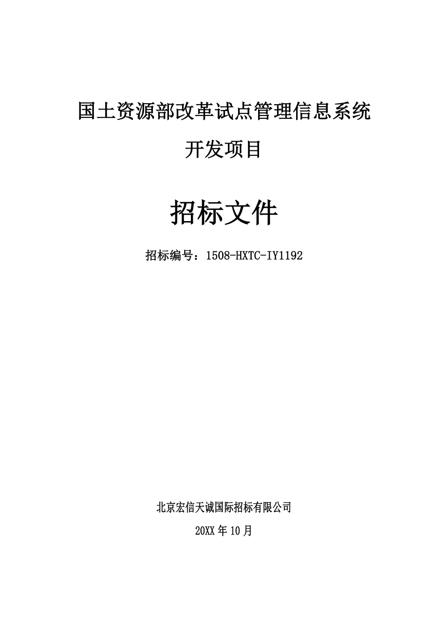 招标投标-国土资源部改革试点管理信息系统开发项目招标文件 精品.doc_第1页