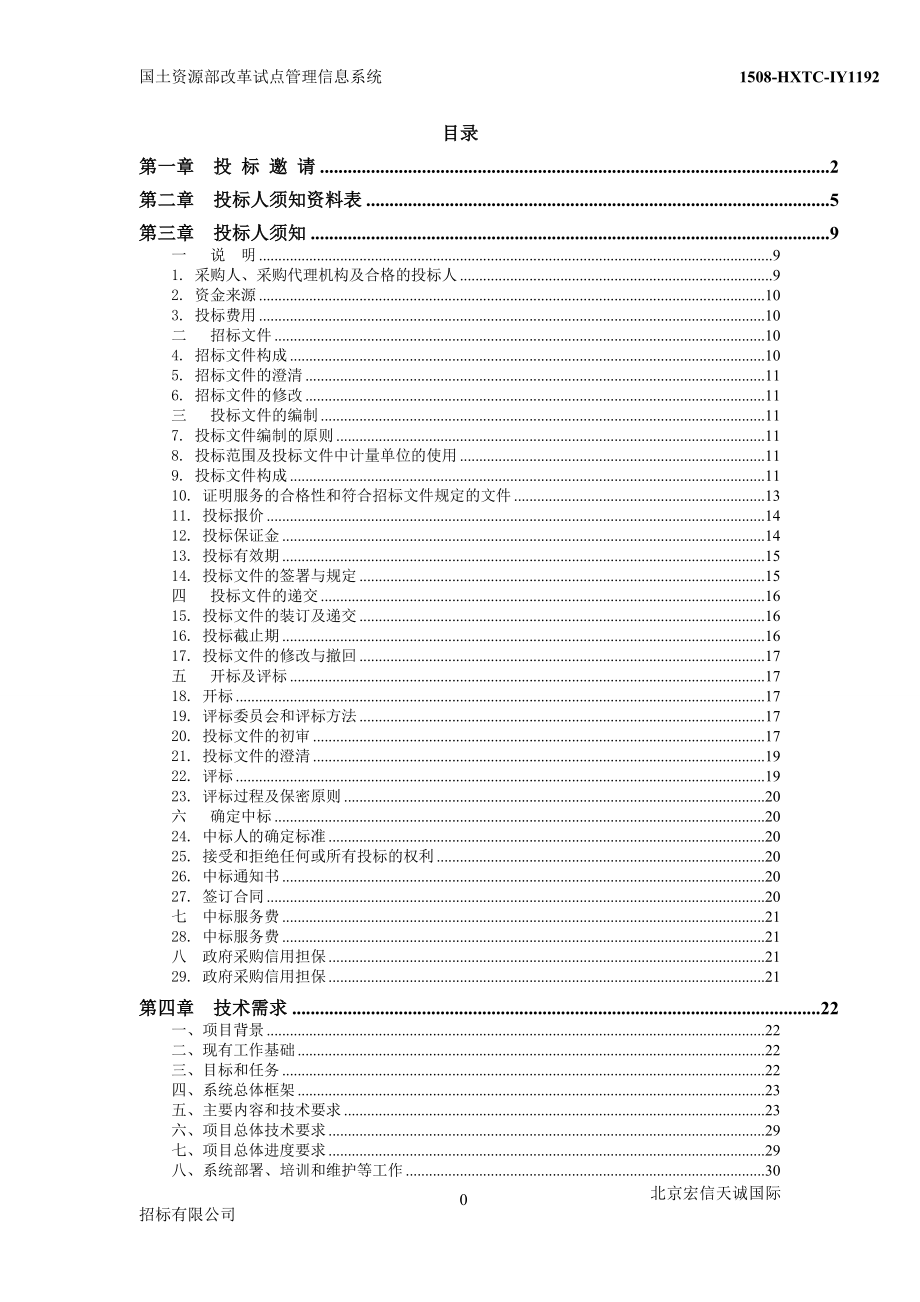 招标投标-国土资源部改革试点管理信息系统开发项目招标文件 精品.doc_第2页