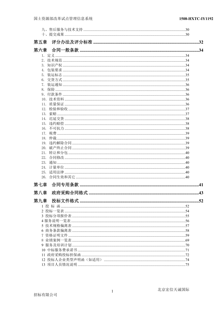 招标投标-国土资源部改革试点管理信息系统开发项目招标文件 精品.doc_第3页