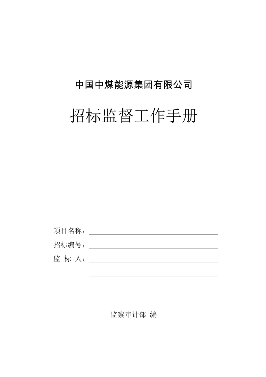 招标投标-中国中煤能源集团有限公司招标监督工作手册 精品.doc_第1页